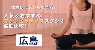 広島で人気のマシンピラティスおすすめ10選！体験レッスンも詳しく解説
