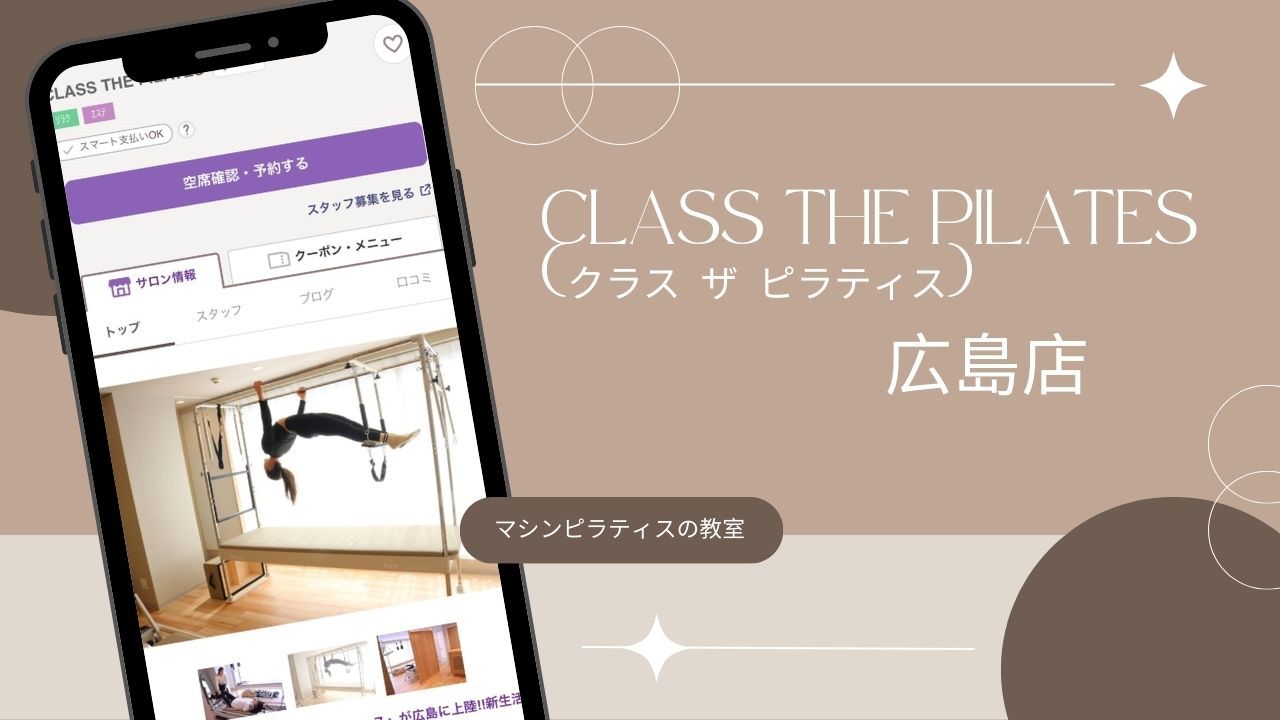 CLASS THE PILATES(クラス ザ ピラティス)広島店