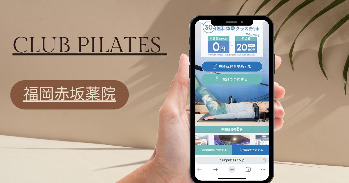 CLUB PILATES 福岡赤坂薬院