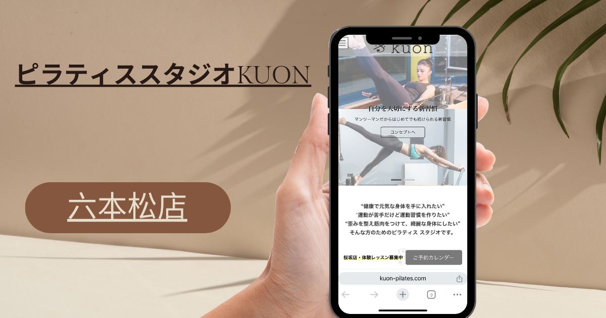 ピラティススタジオkuon 六本松店