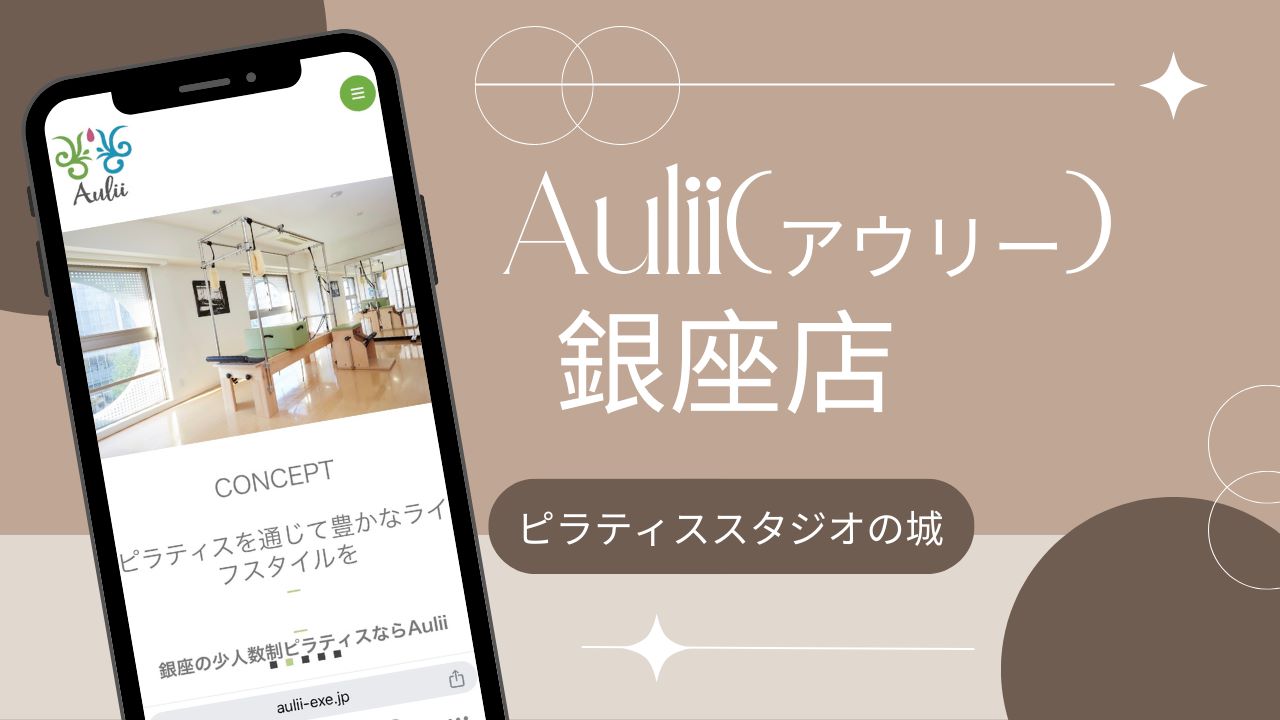 マシンピラティス おすすめ Aulii(アウリー) 銀座店