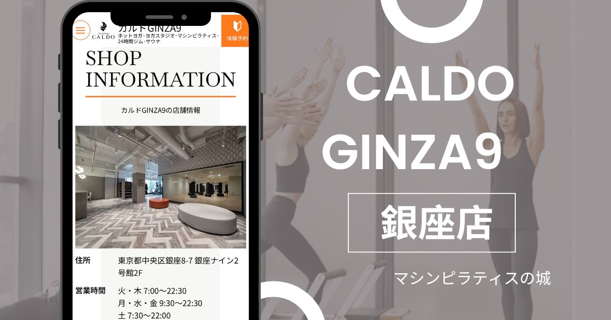 マシンピラティス おすすめ CALDO GINZA9(カルド) 銀座