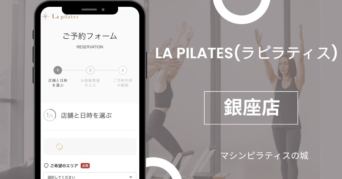 マシンピラティス La pilates(ラピラティス) 銀座店