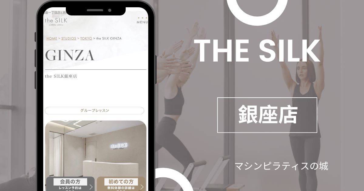 マシンピラティス おすすめ the SILK 銀座店