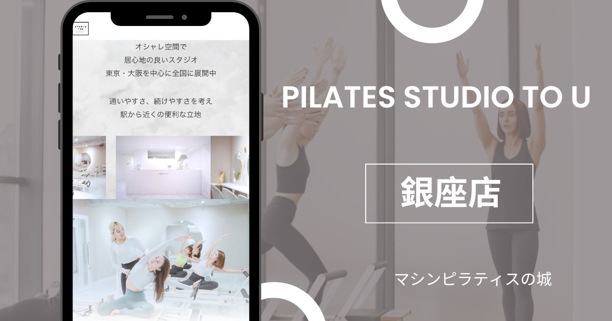 マシンピラティスPILATES STUDIO TO U ピラティススタジオツーユー 銀座店