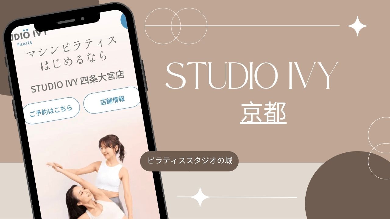 マシンピラティス おすすめ 京都 STUDIO IVY