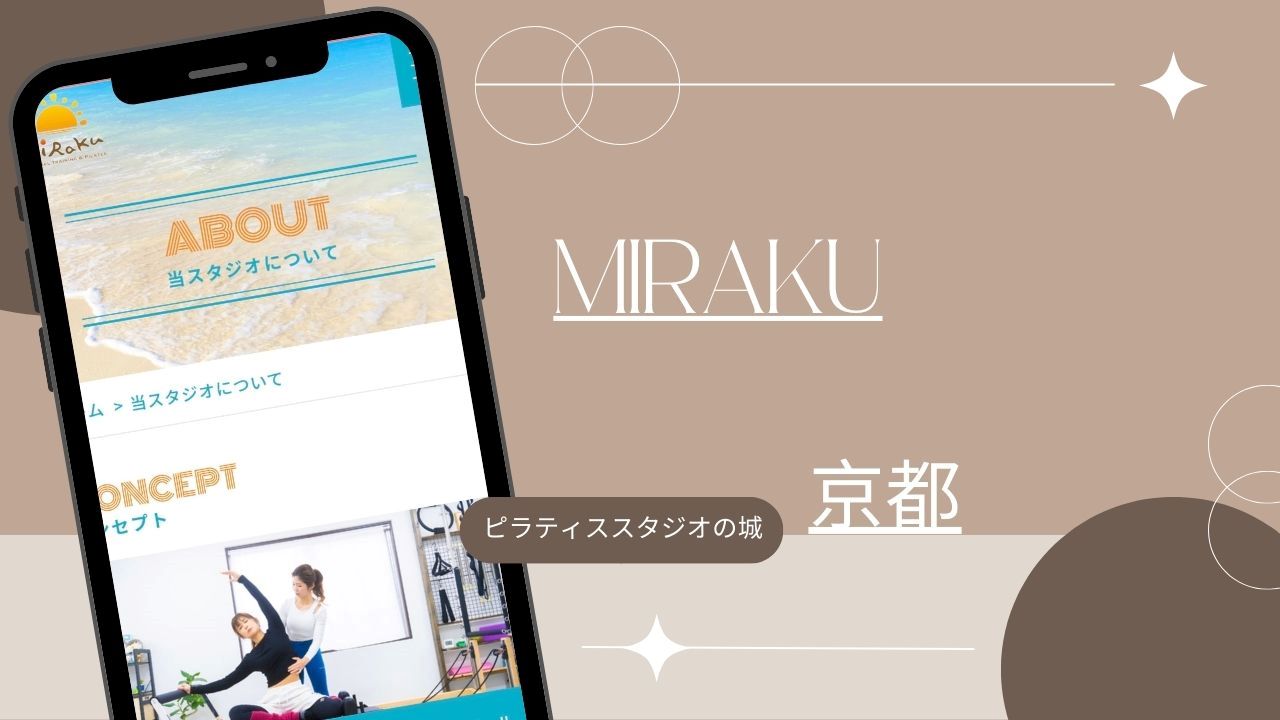 マシンピラティス おすすめ 京都 MIRAKU