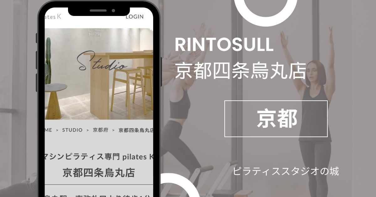 マシンピラティス おすすめ 京都 Rintosull