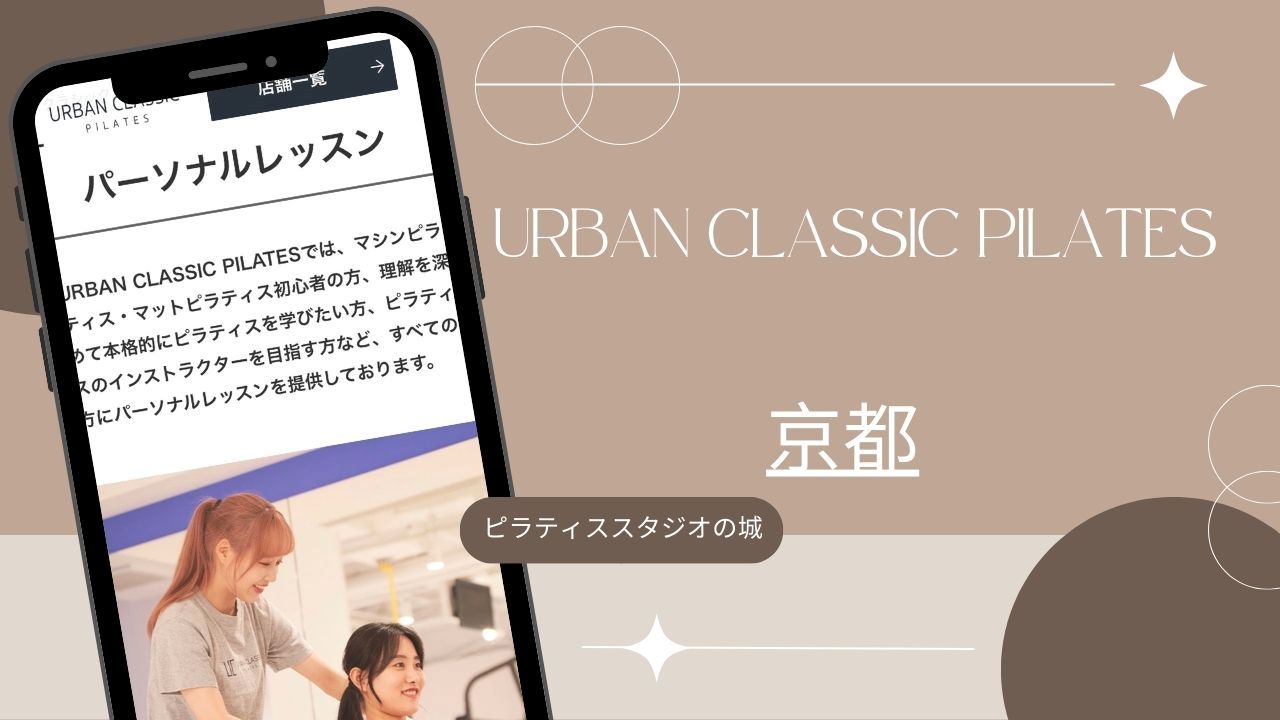 マシンピラティス おすすめ 京都 URBAN CLASSIC PILATES