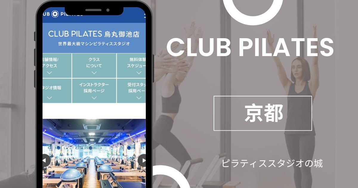 マシンピラティス おすすめ 京都 CLUB PILATES