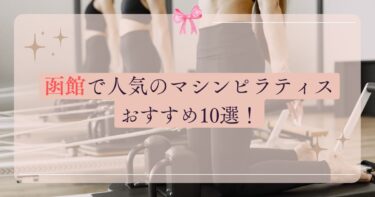 函館で人気のマシンピラティスおすすめ10選！体験レッスンも詳しく解説