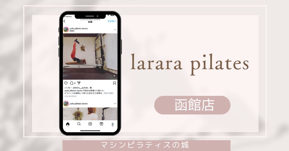 larara pilates(ラララ ピラティス) 函館店