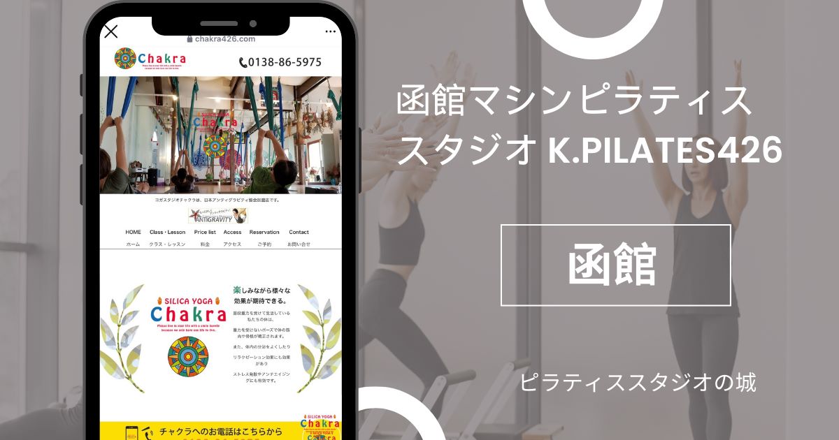 函館マシンピラティススタジオ k.pilates426