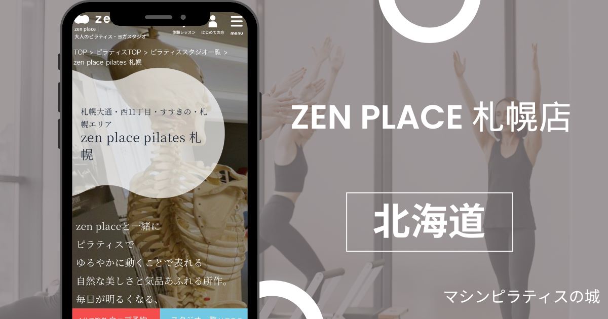 zen place(ゼンピラティス)北海道札幌店