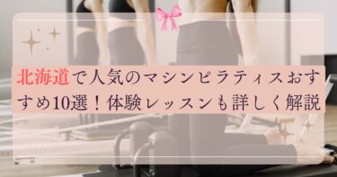 北海道で人気のマシンピラティスおすすめ10選！体験レッスンも詳しく解説