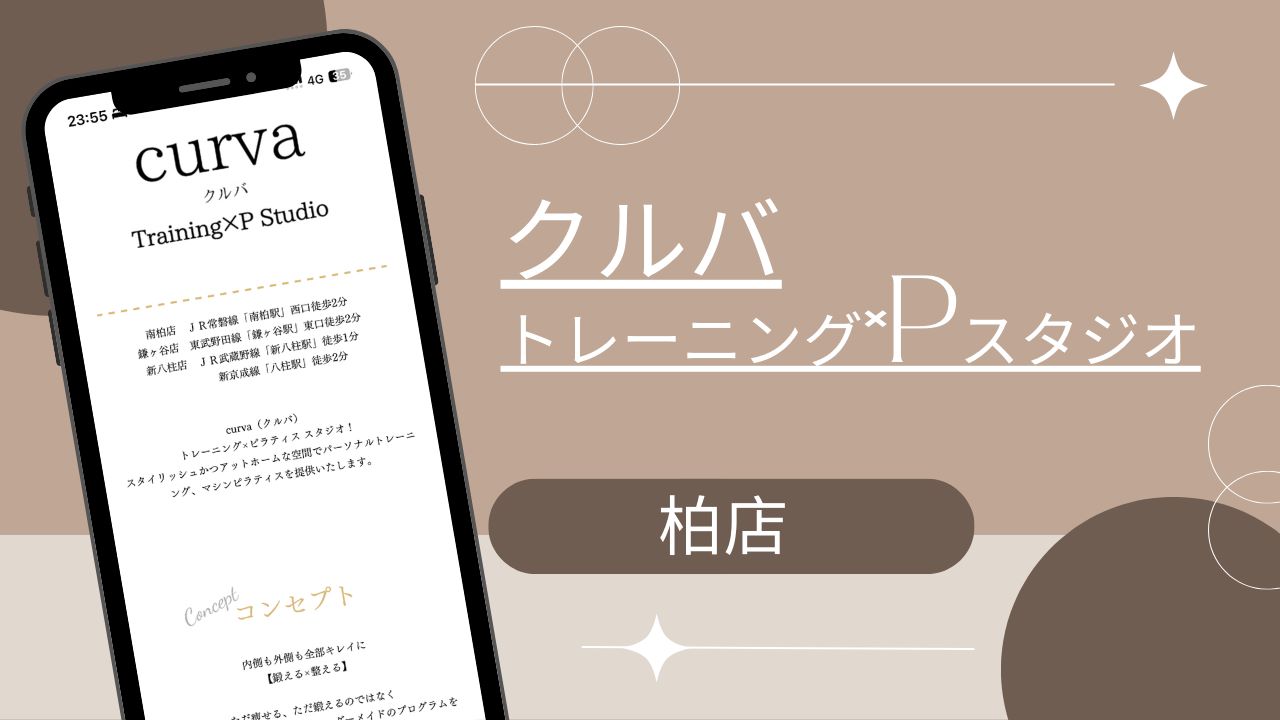 クルバ トレーニング×Pスタジオ 柏