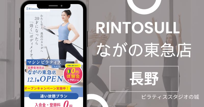 Rintosull ながの東急店