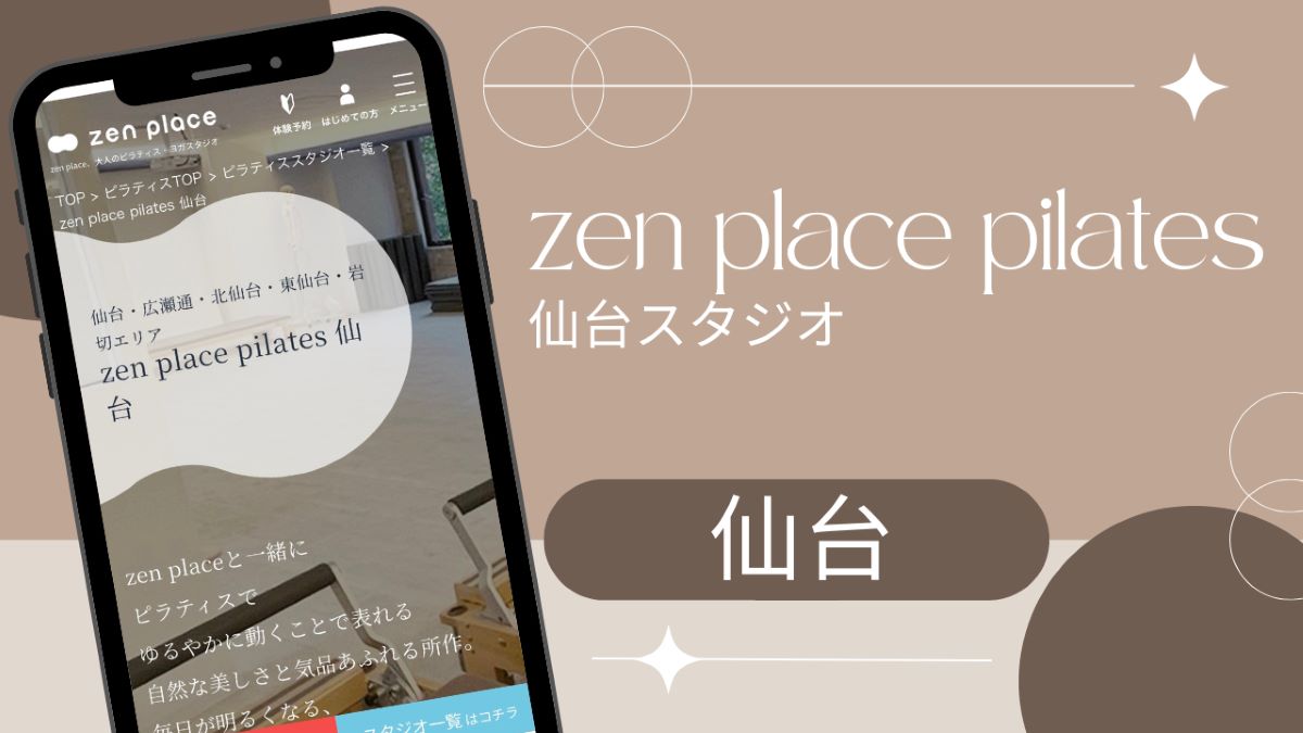 zen place pilates(ゼンプレイス)仙台スタジオ