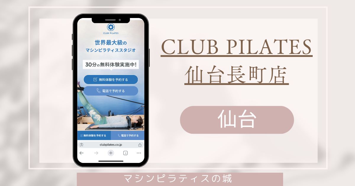 CLUB PILATES(クラブピラティス)仙台長町店