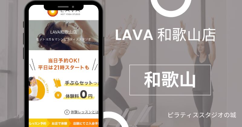 LAVA 和歌山店