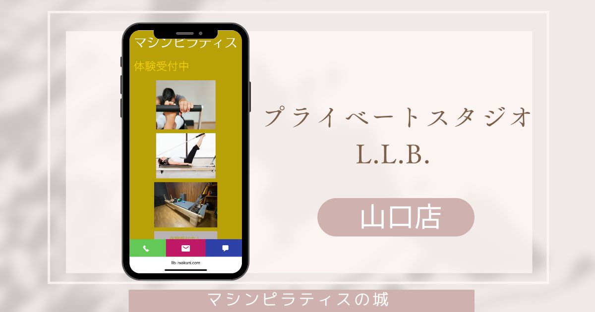 プライベートスタジオL.L.B. 山口