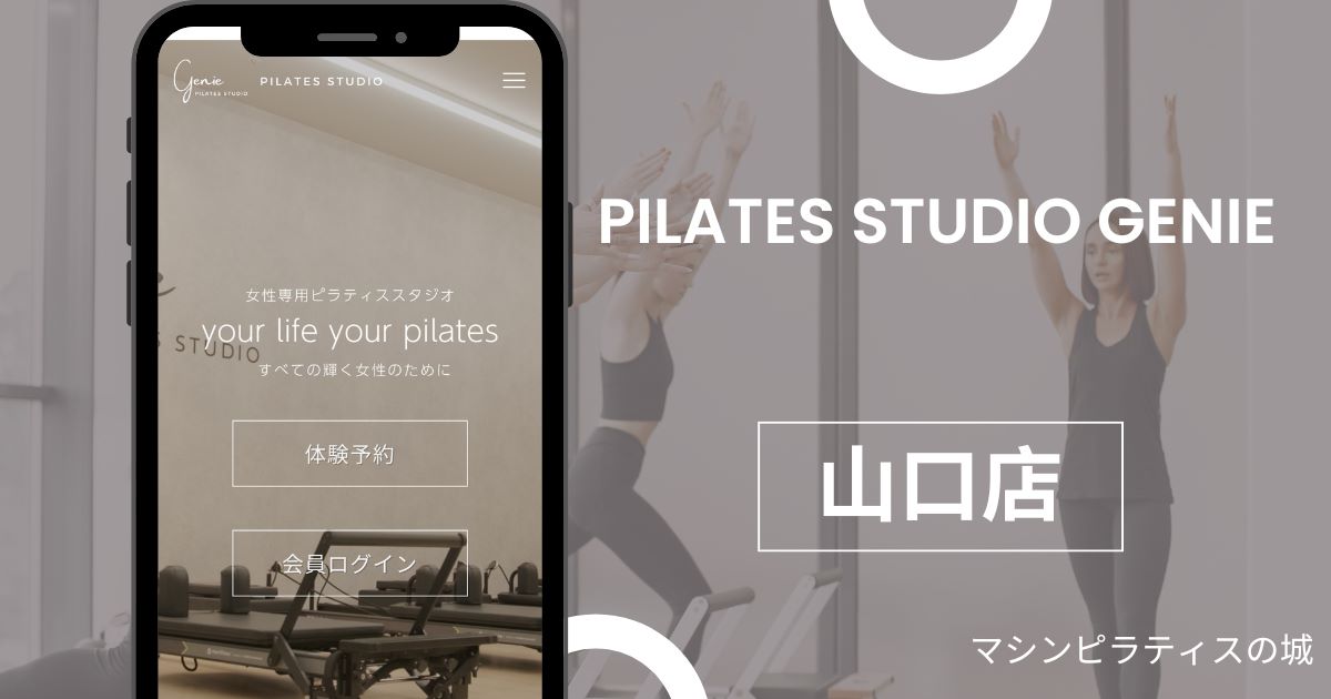 Pilates Studio Genie 山口