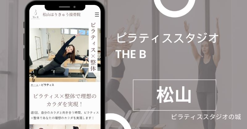 ピラティススタジオTHE B 松山店