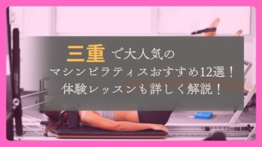 三重で人気のマシンピラティスおすすめ12選！体験レッスンも詳しく解説