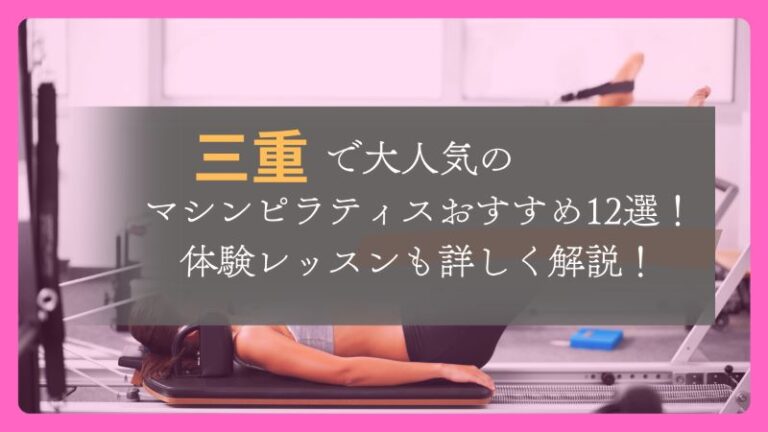 マシンピラティス おすすめ 三重