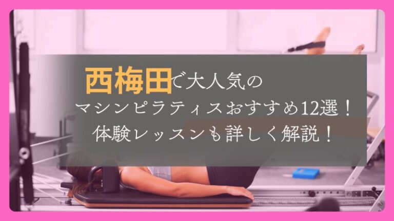 マシンピラティス おすすめ 西梅田