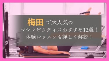 梅田駅周辺で人気のマシンピラティスおすすめ12選！体験レッスンも詳しく解説