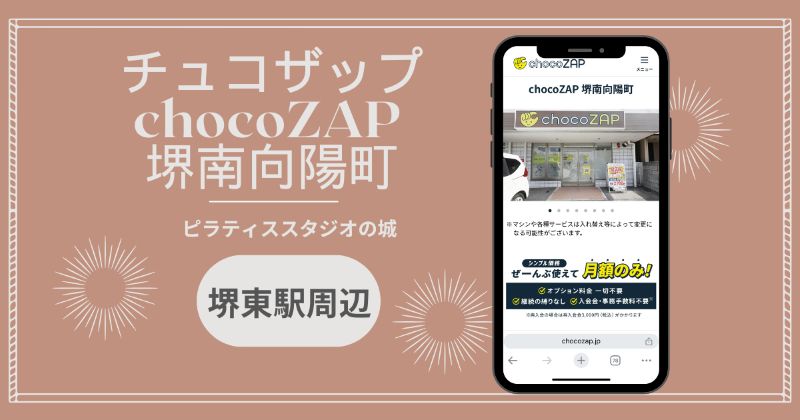 チュコザップ chocoZAP 堺南向陽町