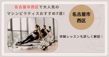 名古屋市西区で人気のマシンピラティスおすすめ7選！体験レッスンも詳しく解説