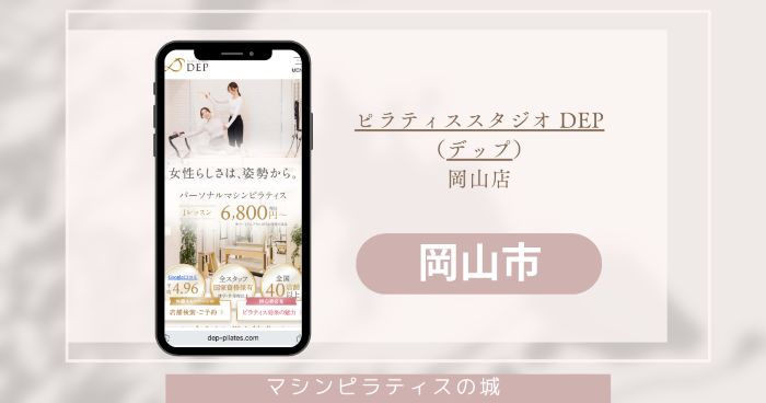 ピラティススタジオ DEP(デップ) 岡山店
