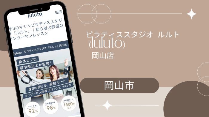 ピラティススタジオ ルルト（luluto）岡山店