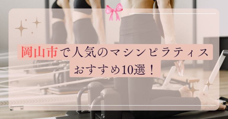 okayamashi-pilatesu