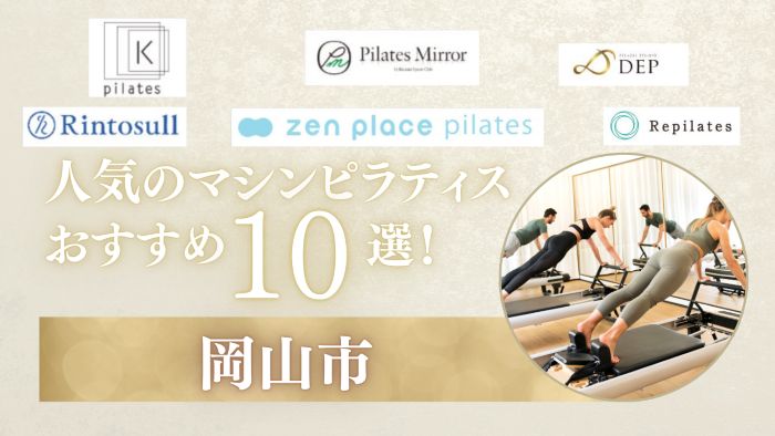 ピラティススタジオ 岡山