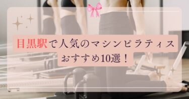 目黒駅で人気のマシンピラティスおすすめ10選！体験レッスンも詳しく解説