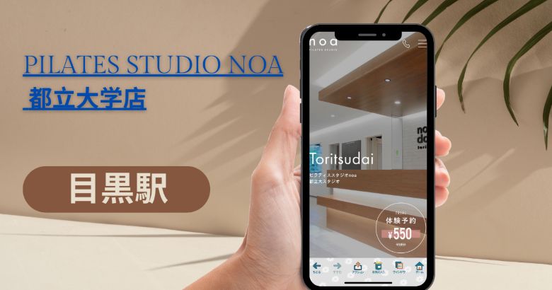 PILATES STUDIO noa 都立大学店