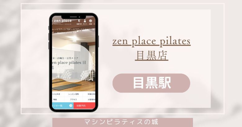 ゼンプレイス 目黒店