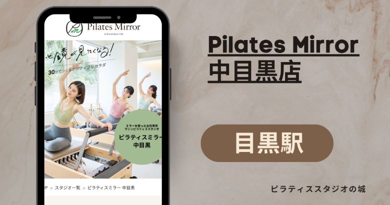 Pilates Mirror 中目黒店