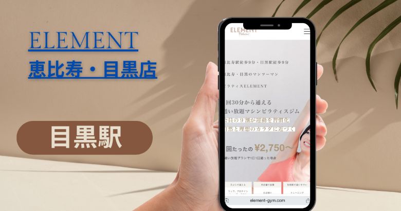 ELEMENT 恵比寿・目黒店
