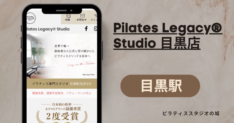 Pilates Legacy® Studio 目黒店