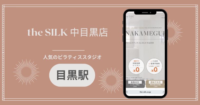 ザシルク 目黒店