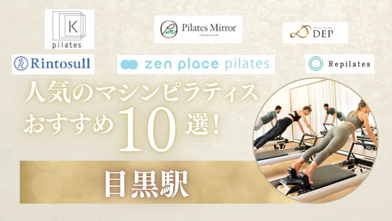 マシンピラティス 目黒駅 人気