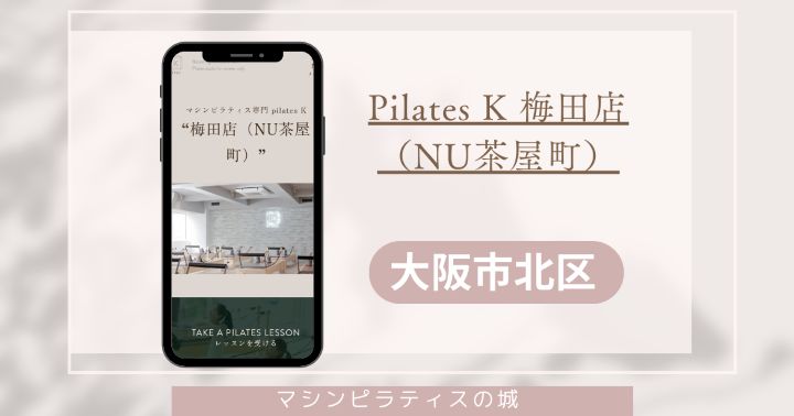 Pilates K 梅田店（NU茶屋町）