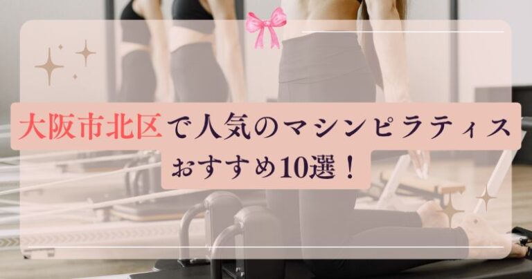 マシンピラティス 大阪市北区