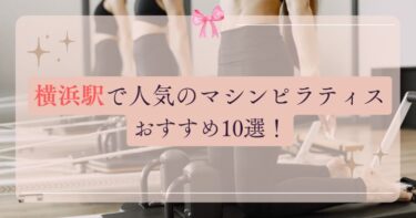 横浜駅で人気のマシンピラティスおすすめ10選！体験レッスンも詳しく解説