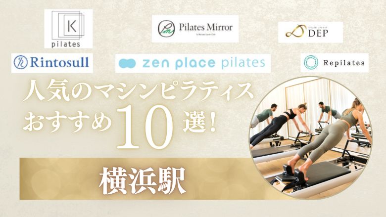 マシンピラティス 横浜