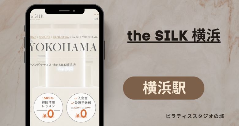 マシンピラティス 横浜駅 おすすめ the SILK 横浜